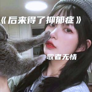 后来得了抑郁症