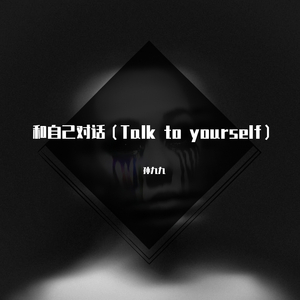和自己对话（Talk to yourself）