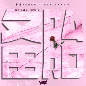 备胎（Well威尔 remix）