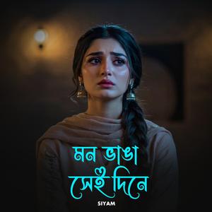 মন ভাঙা সেই দিনে