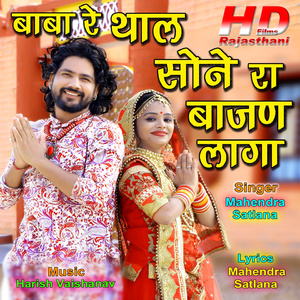 Baba Re Thal Sone Ra Bajan Laga