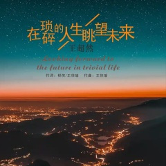 在琐碎的人生眺望未来 (DJ永强版)
