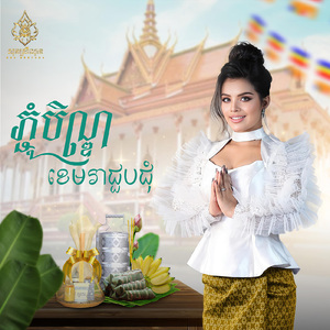 ភ្ជុំបិណ្ឌខេមរាជួបជុំ
