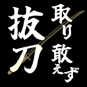 取り敢えず抜刀 (feat. AiSuu)