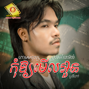 ហាមមនុស្សប្រុសទាំងអស់កុំអោយមើលអូន