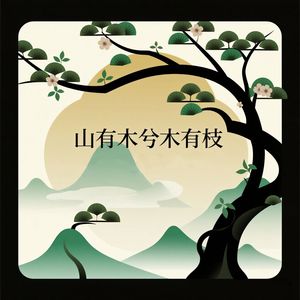 山有木兮木有枝
