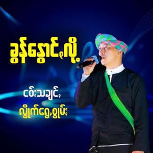 ထွိုင်ႏခန်းလုဲင်း နီပအို၀်ႏ