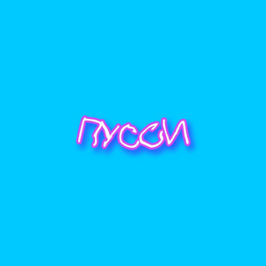 Пусси