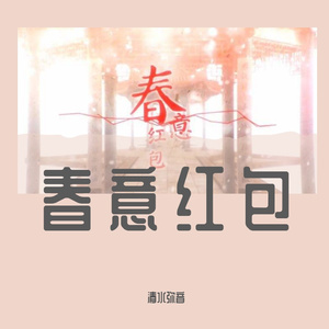 春意红包