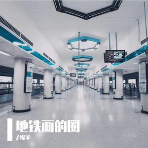 地铁画的圈