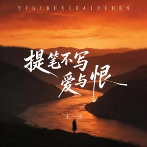 提笔不写爱与恨（翻自 关心）