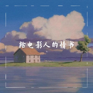 给电影人的情书（翻自 单以纯）