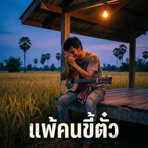 แพ้คนขี้ตั๋ว