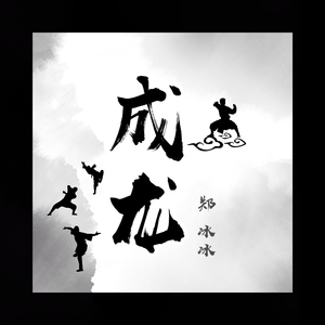 成龙