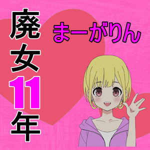 廃女11年