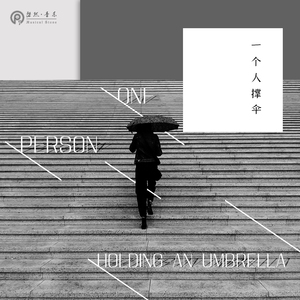 一个人撑伞