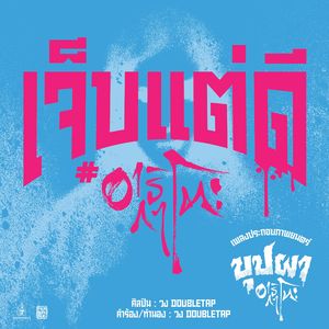 Jeb Tae Dee ARIGATO (From "Buppa ARIGATO")