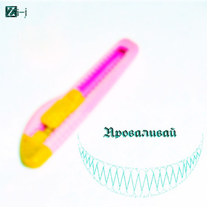 Проваливай