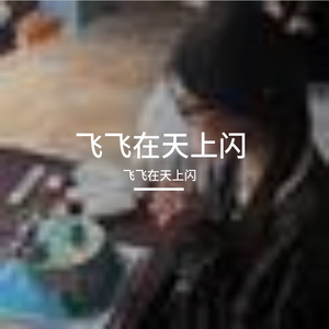 微风轻吟林间叶语