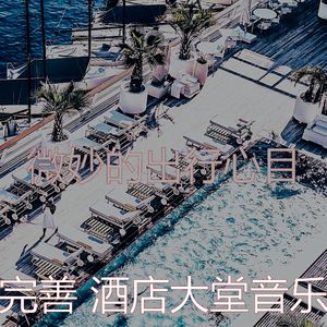 抚慰的出行回忆