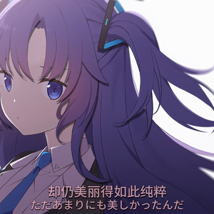 【AI早濑优香】余花にみとれて