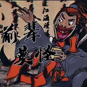 前辈莫怪（Prod by BECU BEATZ)