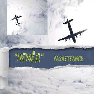 Разлетелись