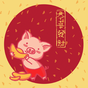 群星-金猪狂舞（北球人 remix）