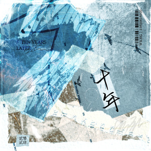 【凯歌】十年之后