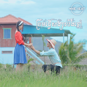 ព្រមធ្វើសង្សារបងទៅ