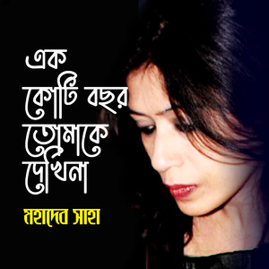 এক কোটি বছর তোমাকে দেখিনা