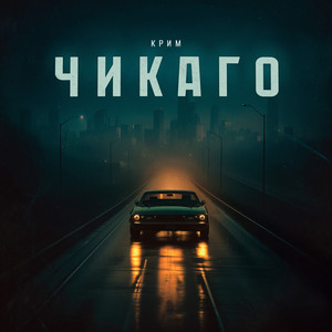 Чикаго (Original Mix)