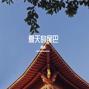 半情歌-小杜杜A-0