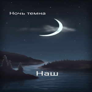 Ночь темна (Live)