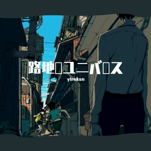 路地裏ユニバース（翻自 MAYU）