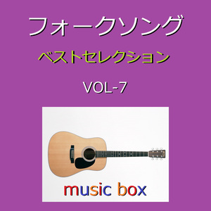 置手紙（オルゴール）