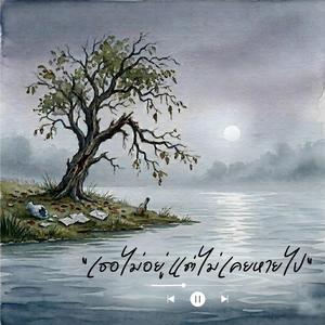 เธอไม่อยู่ แต่ไม่เคยหายไป