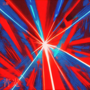 青光 伴奏