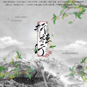 折桂行（2019高考应援）（翻自 圆缘鸢）