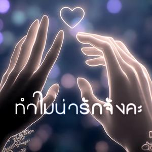 ทำไมน่ารักจังคะ