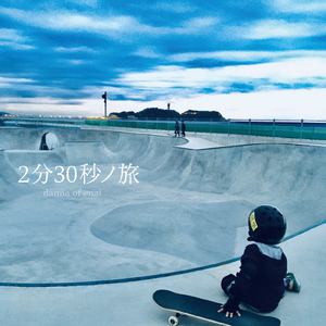 2分30秒ノ旅