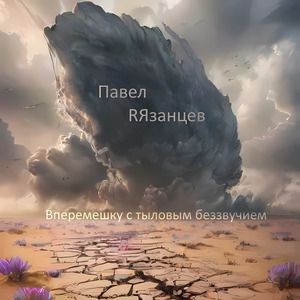 Призрачной весне