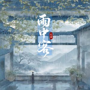 雨中客