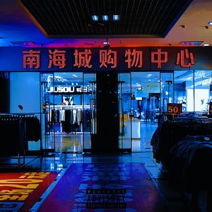 南海城（PROD BY MEGA）