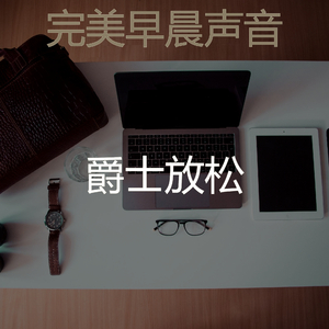 一尘不染早晨印象数