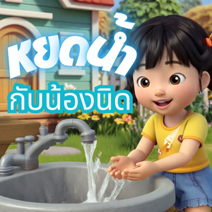 หยดน้ำกับน้องนิด