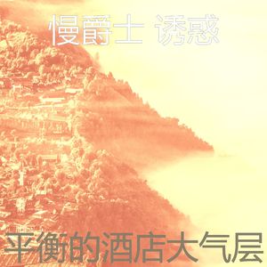 有趣酒店酒吧情怀