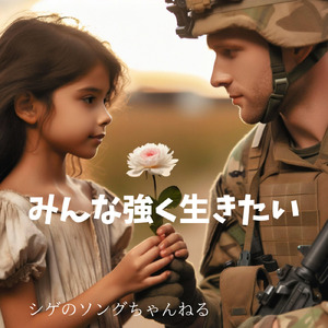 みんな強く生きたい