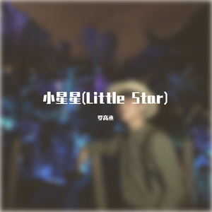 小星星(Little Star)