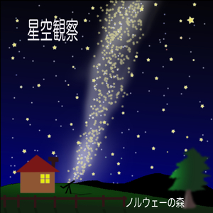 夜を歩く